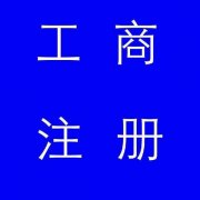 蚌埠市公司注冊(cè)，如果審核不通過(guò)應(yīng)該怎么辦